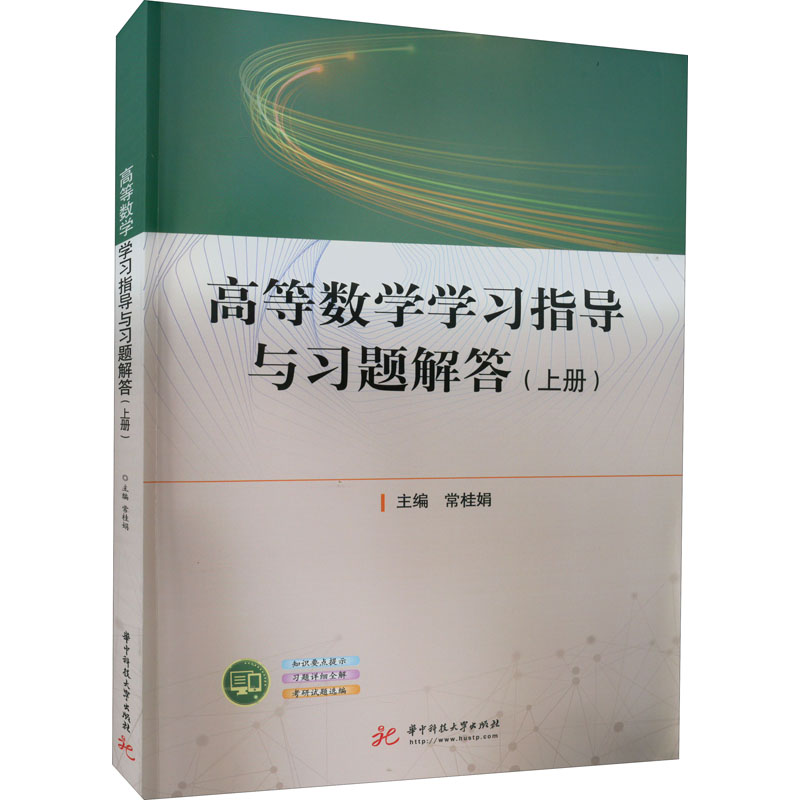 [M]高等数学学习指导与习题解答(上册)-9787568082754