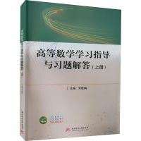 [M]高等数学学习指导与习题解答(上册)-9787568082754