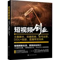 [M]短视频创业 文案脚本、拍摄剪辑、账号运营、DOU+投放、直播带货宝典-9787122411136