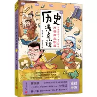 [M]历史漫点说 5 两晋南北朝篇-9787510474811