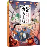 [M]历史漫点说 4 三国风云篇-9787510474804