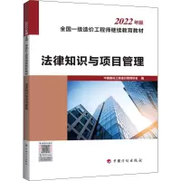 [M]法律知识与项目管理-9787518214402