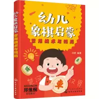 [M]幼儿象棋启蒙 常用战术与残局-9787122405692