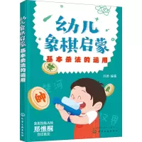 [M]幼儿象棋启蒙 基本杀法的运用-9787122406859