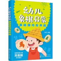 [M]幼儿象棋启蒙 基础技巧与开局-9787122409010