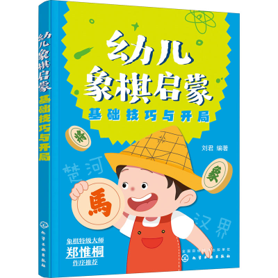 [M]幼儿象棋启蒙 基础技巧与开局-9787122409010