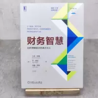 [M]财务智慧 如何理解数字的真正含义 原书第2版-9787111707387