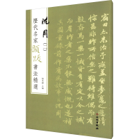 [M]历代名家题跋书法精选 沈周(2)-9787501068715