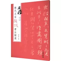 [M]历代名家题跋书法精选 石涛(3)-9787501070640
