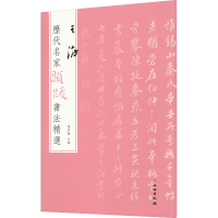 [M]历代名家题跋书法精选 王澍-9787501070589