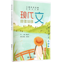 [M]上海中学生报 2021年现代文阅读训练精选读本 高中卷-9787549634798