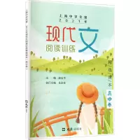 [M]上海中学生报 2021年现代文阅读训练精选读本 高中卷-9787549634798