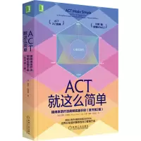 [M]ACT就这么简单 接纳承诺疗法简明实操手册(原书第2版)-9787111708575