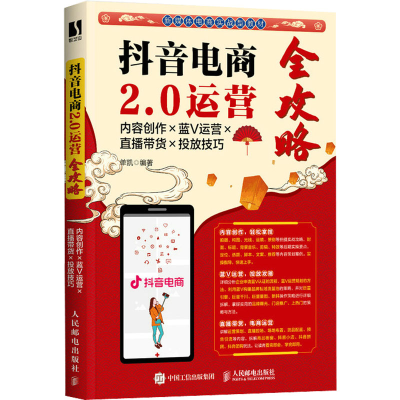 [M]抖音电商2.0运营全攻略 内容创作×蓝V运营×直播带货×投放技巧-9787115590794