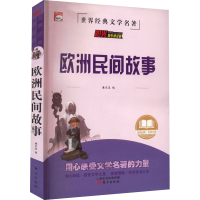 [M]欧洲民间故事-9787520723183