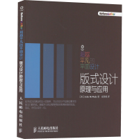[M]超越平凡的平面设计 版式设计原理与应用-9787115235527