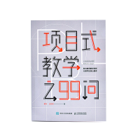 [M]项目式教学之99问-9787115587282