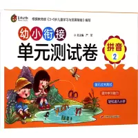 [M]幼小衔接教材单元测试 拼音 2-9787214229953