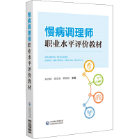 [M]慢病调理师职业水平评价教材-9787521431285