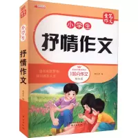 [M]小学生抒情作文 精华版-9787520721769