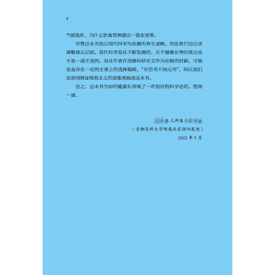 [M]健康长寿 延缓衰老的科学与行动-9787513273992