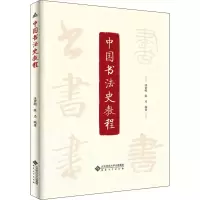 [M]中国书法史教程-9787566423177