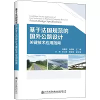 [M]基于法国规范的国外公路设计关键技术应用指南-9787114172038