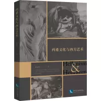 [M]两希文化与西方艺术-9787513078061
