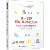[M]0-3岁婴幼儿活动方案 陪孩子一起成长的游戏书-9787518439089
