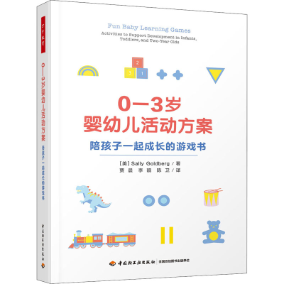 [M]0-3岁婴幼儿活动方案 陪孩子一起成长的游戏书-9787518439089