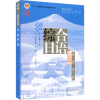[M]综合日语 第1册 第3版-9787301330449