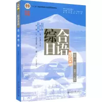 [M]综合日语 第1册 第3版-9787301330449