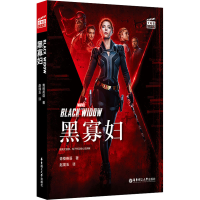 [M]大电影双语阅读 黑寡妇Black Widow 赠英文音频、电子书及核心词讲解-9787562866909