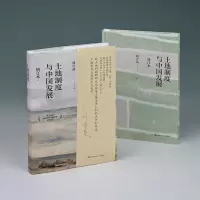[M]土地制度与中国发展 增订本-9787300304076