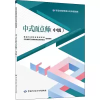 [M]中式面点师(中级)-9787516753620