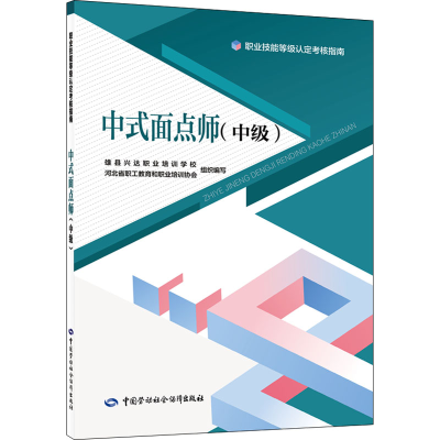 [M]中式面点师(中级)-9787516753620