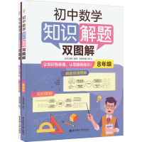 [M]初中数学知识解题双图解 8年级(全2册)-9787562866534
