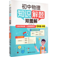 [M]初中物理知识解题双图解 9年级+中考(全2册)-9787562866565
