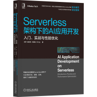 [M]Serverless架构下的AI应用开发 入门、实战与性能优化-9787111707028