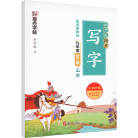 [M]初中生同步写字 9年级 荆霄鹏 著 -9787554022283