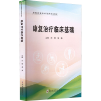 [M]康复治疗临床基础-9787564583071