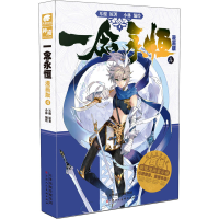 [M]一念永恒 漫画版 4-9787572905612