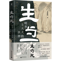 [M]生与死 明季士大夫的抉择-9787559850645