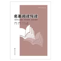 [M]名著阅读导读-9787305223914