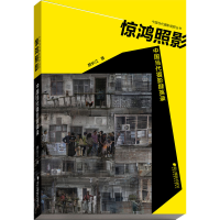 [M]惊鸿照影 中国当代摄影撷英录-9787551438902