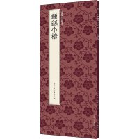 [M]钟繇小楷-9787534095474