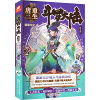 [M]斗罗大陆 第5部 重生唐三 16-9787552563788