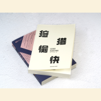 [M]狩猎愉快-9787572704666