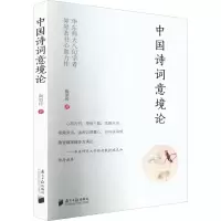 [M]中国诗词意境论-9787549124879