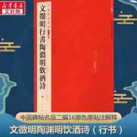 [M]文徵明行书陶渊明饮酒诗-9787547927939